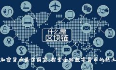 加密货币最佳国家：探索