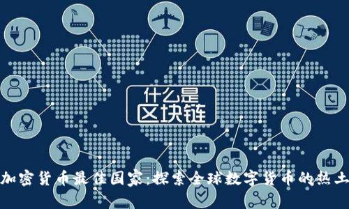 加密货币最佳国家：探索全球数字货币的热土