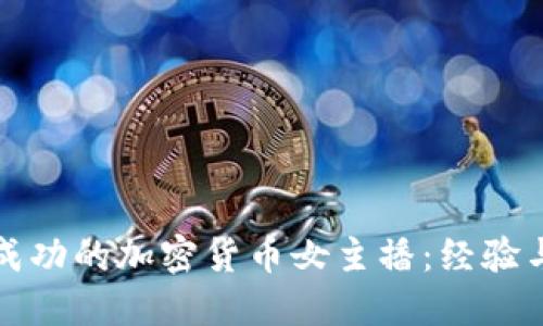 如何成为成功的加密货币女主播：经验与技巧分享