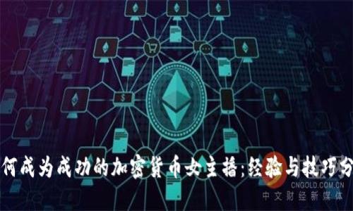 如何成为成功的加密货币女主播：经验与技巧分享