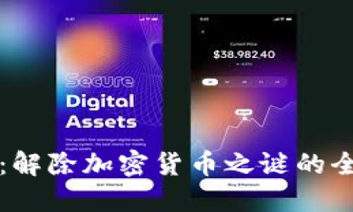 比特币：解除加密货币之谜的全面指南
