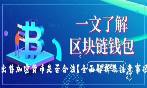 出售加密货币是否合法？全面解析及注意事项