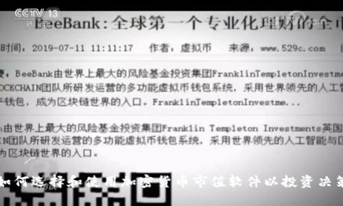 如何选择和使用加密货币市值软件以投资决策