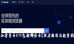 : 加密货币ETP包括哪些币？深度解析及投资指南