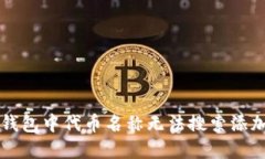 解决TP钱包中代币名称无法搜索添加的问题