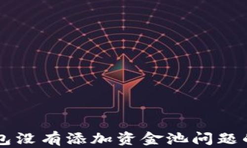 
解决TP钱包没有添加资金池问题的全面指南