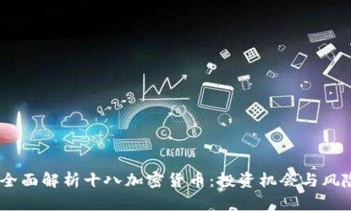 biati全面解析十八加密货币：投资机会与风险分析