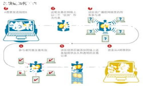   TokenPocket是一个多链数字钱包，如何安全使用？ / 
 guanjianci TokenPocket, 数字钱包, 多链 /guanjianci 

### 什么是TokenPocket？

TokenPocket是一款多链数字钱包，旨在为用户提供安全、便捷的加密资产管理方式。其主要特点是支持多种区块链资产的存储和交易，包括以太坊（Ethereum）、比特币（Bitcoin）、EOS、TRON等主流数字货币。TokenPocket不仅可以存储用户的数字资产，还提供了DApp（去中心化应用）浏览功能，用户可以直接在钱包内与各种去中心化应用进行交互，极大地提高了使用的便利性。

### TokenPocket的主要功能

TokenPocket的功能非常丰富，以下是其主要功能的详细介绍：

#### 1. 多链支持

TokenPocket支持多个区块链网络，用户可以通过它管理不同种类的数字资产。这意味着，无论是持有以太坊还是比特币，用户都可以在同一个钱包中进行管理，避免了因为频繁切换钱包而带来的不便。

#### 2. 安全性

安全性是数字钱包的重要指标之一。TokenPocket采用了多重安全措施，包括助记词加密、私钥本地存储等，确保用户的资产安全。此外，TokenPocket还可以设置密码和生物识别方式（如指纹识别）进一步提高账户的安全性。

#### 3. DApp生态

TokenPocket内置了丰富的DApp生态，用户不需要额外下载其他应用，可以直接在钱包中访问各种去中心化应用。这一点使得用户体验更加流畅，减少了用户在使用各种DApp时的复杂性。

#### 4. 交易方便快捷

TokenPocket支持一键转账、批量转账等多种交易方式，大大提高了用户进行交易的便利性。当用户需要进行数字资产的转移时，只需简单几步即可完成，无需繁琐的操作。

### 使用TokenPocket的步骤

要开始使用TokenPocket，用户需要下载其应用程序，并进行以下步骤：

步骤1：下载应用
用户可以在各大应用商店（如Apple Store或Google Play）中搜索“TokenPocket”并下载。下载完成后，打开应用程序。

步骤2：创建或导入钱包
首次使用的用户需要创建一个新的钱包。在创建过程中，应用程序会生成一组助记词，用户需要妥善保管这一组助记词，以免丢失。此外，TokenPocket也支持导入已有的钱包，用户只需输入相应的私钥或助记词即可。

步骤3：资金充值
创建或导入钱包后，用户可以通过将其他钱包或交易平台上的资产转移过来来进行充值。TokenPocket支持多种充值方式，用户可以选择适合自己的方法。

步骤4：使用DApp
用户在数字资产充值成功后，即可开始使用TokenPocket中的DApp。用户只需在应用内选择感兴趣的DApp，就可以开始体验去中心化应用所带来的便利。

步骤5：资产管理和转账
用户可以随时在钱包中查看资产余额，并进行资产的转账操作。转账时，用户需要输入对方的地址以及转账金额，确认无误后即可完成转账。

### 常见问题解答

#### 问题1：TokenPocket是否安全？

安全性分析
TokenPocket作为一款广受欢迎的多链数字钱包，其安全性是用户最为关心的话题之一。为保障用户资产安全，TokenPocket采用了多种专业的安全措施。首先，用户的私钥是以本地存储的形式进行加密，不会上传至服务器，这样的设计可以有效防止用户资产因为中心化服务器被攻击而遭受损失。其次，TokenPocket还通过助记词来保护用户的账户，用户在创建钱包时生成的助记词是恢复钱包的唯一方式，因此保管助记词是每位用户的责任。

此外，TokenPocket还支持生物识别技术，可以通过指纹等方式进行快速登录和确认操作，这进一步提高了账户的安全性。在使用过程中，用户应注意避免在公共网络下进行高额交易，也要定期更新登录密码，以增强账户的安全性。

#### 问题2：TokenPocket的费用如何？

费用结构
TokenPocket的使用费用主要体现在交易费用和网络费用两方面。首先，在进行资产的转账时，用户需要支付一定的网络手续费，这些费用是根据网络状况和所转移资产的类型决定的。例如，以太坊网络的交易费用会因网络拥堵而有所波动，用户应在转账前确认现阶段的费用率。通常，TokenPocket会在交易确认之前提供交易费用的估算，并要求用户确认。

此外，TokenPocket本身不收取额外的服务费，用户在使用钱包进行各种操作时，只需按照转账的网络费用支付即可。此外，用户在使用TokenPocket钱包时，所有资产的管理和存储都是免费的。整体来看，TokenPocket在费用结构上相对透明，无隐藏费用，用户可以放心使用。

#### 问题3：如何找回丢失的TokenPocket钱包？

找回方式
如果用户不小心丢失了TokenPocket钱包，首先需确认自己是否保管了助记词。助记词是恢复钱包的唯一途径，如果用户在创建钱包时，将助记词妥善保管并没有丢失，那么可以通过助记词重新找回钱包。在TokenPocket的主界面中，用户可以选择“导入钱包”并输入助记词，根据系统提示完成导入过程后，用户就可以找回自己的资产。

然而，如果用户丢失了助记词或私钥，那么钱包将无法恢复。因区块链的去中心化特性，TokenPocket无权干预和找回用户的资产。因此，在使用钱包之前，用户务必确保备份助记词，并切忌将其泄露给他人。许多用户在创建钱包时都会将助记词写下并保存在安全的地方，而不是仅仅依赖数字形式的存储。

#### 问题4：TokenPocket是否支持所有数字资产？

资产支持情况
TokenPocket支持众多知名的数字资产，涵盖了多个主流区块链网络。当前，TokenPocket支持的资产包括但不限于以太坊（ETH）、比特币（BTC）、EOS、TRON、BNB等。这意味着用户不仅可以在同一个钱包中方便地管理多种类型的数字资产，还可以通过TokenPocket来进行多链的转账操作，实现更加丰富的资产运用。

不过，用户在使用TokenPocket时也需要留意，随着加密货币市场的发展，新兴的数字资产可能会陆续发布，而TokenPocket会不断更新其支持的资产列表，以满足用户需求。用户可以在TokenPocket的官方网站或应用内查看最新支持的资产列表，因此在进行交易之前，建议用户确认自己希望操作的资产是否在支持范围内。

#### 问题5：如何确保在TokenPocket中进行安全交易？

交易安全措施
确保交易安全是每个加密货币用户都需要关注的问题。在使用TokenPocket进行交易时，用户可以采取以下几种措施来保障安全：首先，确保只有在有安全网络的情况下进行交易，不建议在公共Wi-Fi环境下进行高额交易，以防止信息被盗窃。其次，用户应定期更新自己的钱包密码，避免因为密码单一而导致账户被盗。此外，使用TokenPocket内置的生物识别功能，能够更快地确保身份验证，大幅提高安全性。

同时，建议用户在交易前仔细核对对方地址及交易金额，确保转账信息的准确性，避免因操作失误而造成损失。此外，用户较大的转账时，可以先进行小额转账试验，确认交易正确再进行后续大额交易。这种做法能够有效降低因操作失误带来的风险。

### 结尾

综上所述，TokenPocket作为一款多链数字钱包，凭借其安全性、便捷性以及对多种资产的支持，为广大用户提供了极好的数字资产管理解决方案。用户在使用过程中，除了要使钱包的实际操作更加熟练之外，还应对安全问题保持高度的警惕。希望本文能帮助到对TokenPocket感兴趣的用户，能够在加密资产管理方面更加得心应手。