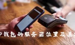 探索TP钱包的服务器位置及其安全性