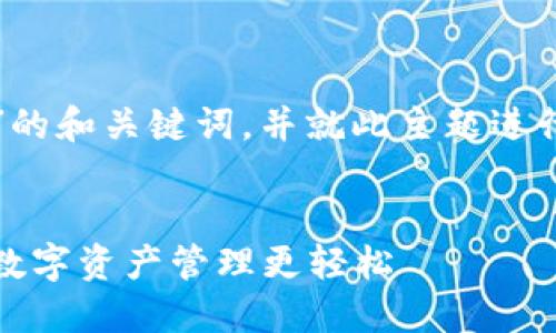 在此，我为您提供一个关于“TP钱包”的和关键词，并就此主题进行详细介绍，并附上相关问题的解答。

:
窥探TP钱包：了解其功能与优势，让数字资产管理更轻松