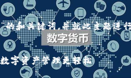在此，我为您提供一个关于“TP钱包”的和关键词，并就此主题进行详细介绍，并附上相关问题的解答。

:
窥探TP钱包：了解其功能与优势，让数字资产管理更轻松