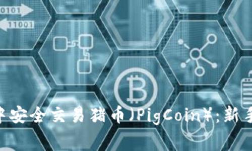 如何在TokenPocket中安全交易猪币（PigCoin）：新手指南与常见问题解答