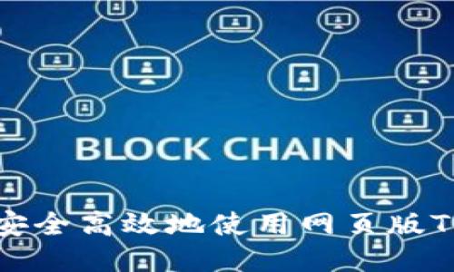 如何安全高效地使用网页版TP钱包
