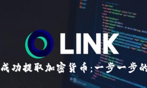 如何成功提取加密货币：一步一步的指南