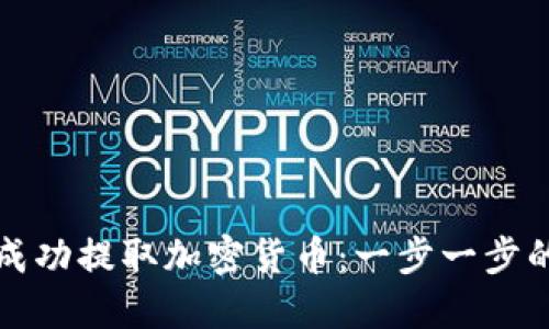 如何成功提取加密货币：一步一步的指南