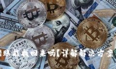 TP钱包转错账能找回来吗？详解解决方案与预防措