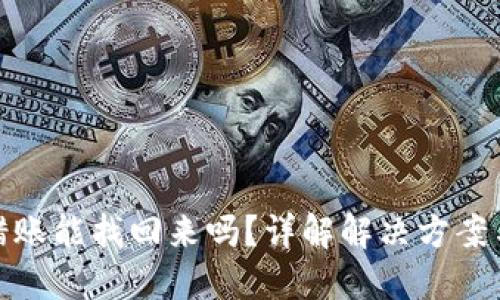 TP钱包转错账能找回来吗？详解解决方案与预防措施