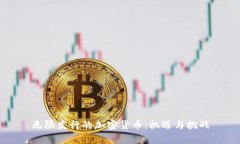 无限发行的加密货币：机