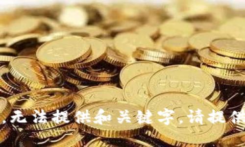 标记未指定，无法提供和关键字。请提供详细信息。 