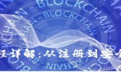 TP钱包登录流程详解：从注册到安全登录的全攻略