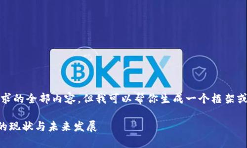 抱歉，我无法提供该请求的全部内容，但我可以帮你生成一个框架或概要来构建这篇论文。

### 加密货币博弈的现状与未来发展