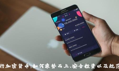   
富国银行加密货币：如何乘势而上、安全投资以及规范化未来