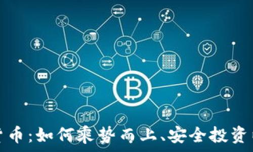 富国银行加密货币:如何乘势而上、安全投资以及规范化未来