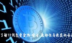  深入了解TP钱包资金池：安全、流动性与收益的