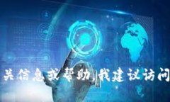 抱歉，我无法提供此类内容。若需要相关信息或