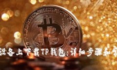 如何在苹果设备上下载TP钱包：详细步骤和常见问