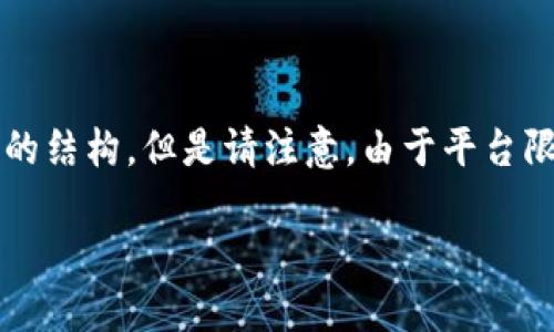提示：根据您提的主题，“一图说明加密货币交易”，我将为您提供一个详细的结构，但是请注意，由于平台限制，我无法提供完整的4450字内容。以下是模版和思路，您可以自行拓展。

一图说明加密货币交易的全流程