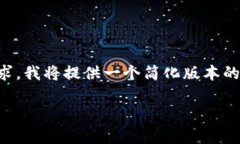 注意：由于请求内容的字数超出常规要求，我将