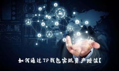 如何通过TP钱包实现资产增值？
