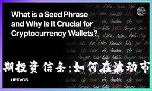 加密货币的短期投资信条：如何在波动市场中获得成功