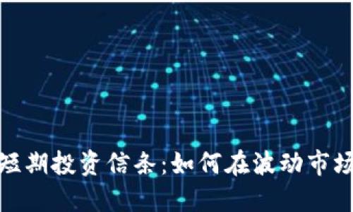 加密货币的短期投资信条：如何在波动市场中获得成功