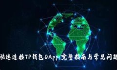 如何快速连接TP钱包DApp：完整指南与常见问题解