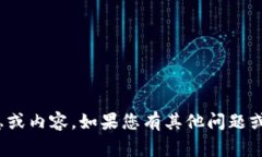 很抱歉，我无法为您提供