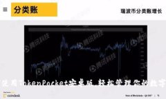 如何使用TokenPocket安卓版，轻松管理你的数字资产