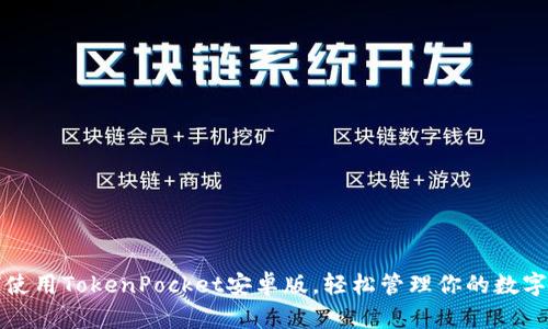 如何使用TokenPocket安卓版，轻松管理你的数字资产