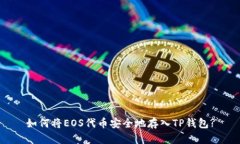 如何将EOS代币安全地存入TP钱包?