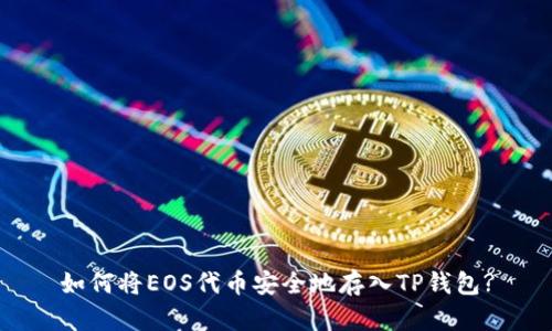 如何将EOS代币安全地存入TP钱包?
