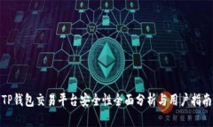 TP钱包交易平台安全性全面分析与用户指南