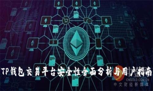 TP钱包交易平台安全性全面分析与用户指南