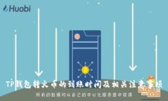 TP钱包转火币的到账时间及相关注意事项