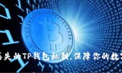 如何找回丢失的TP钱包私钥，保障你的数字资产安