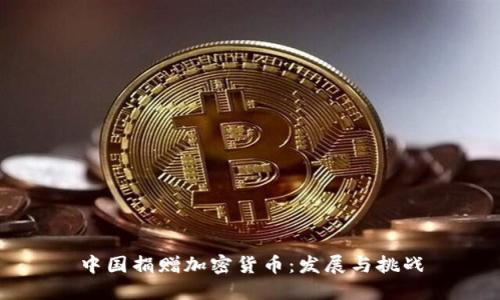 中国捐赠加密货币：发展与挑战