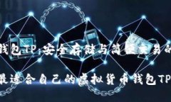 虚拟货币钱包TP：安全存储与简便交易的最佳选择