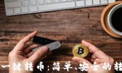 TP钱包如何一键转币：简单、安全的转账操作指南