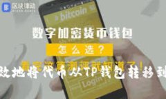 : 如何有效地将代币从TP钱包转移到其他钱包