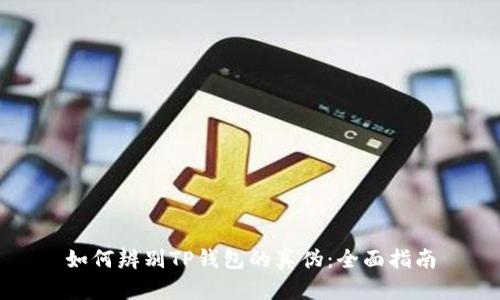 如何辨别TP钱包的真伪：全面指南